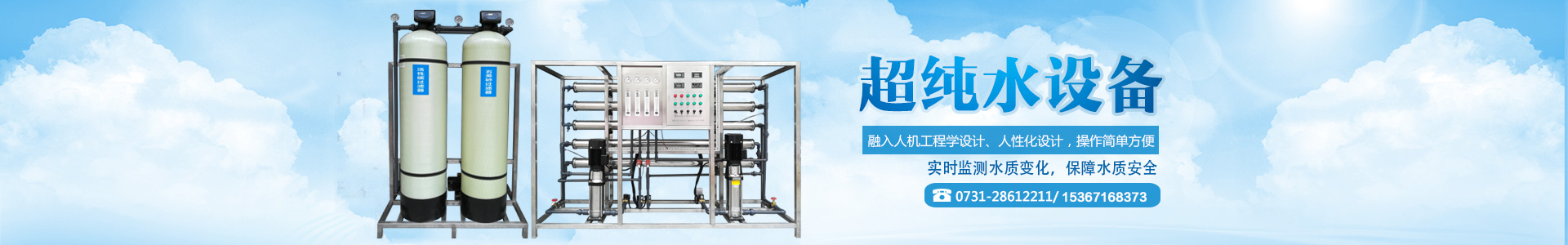 湖南鑫泰环保科技有限公司|水处理设备|工业纯水超纯水设备|软化水设备|反渗透纯水设备
